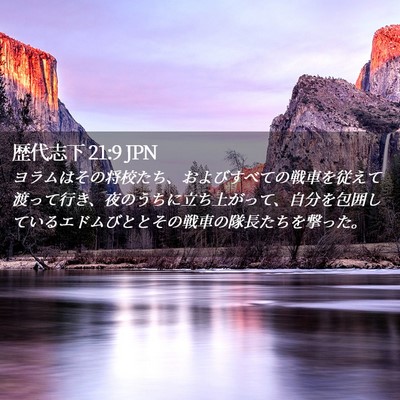 Picture 02 - 歴代志下 21:9 JPN - ヨラムはその将校たち、およびすべ - Bible Verse Picture