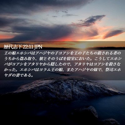 Picture 02 - 歴代志下 22:11 JPN - 王の娘エホシバはアハジヤの子ヨア - Bible Verse Picture