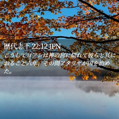Picture 02 - 歴代志下 22:12 JPN - こうしてヨアシは神の宮に隠れて彼 - Bible Verse Picture