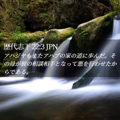 Picture 02 - 歴代志下 22:3 JPN - アハジヤもまたアハブの家の道に歩 - Bible Verse Picture
