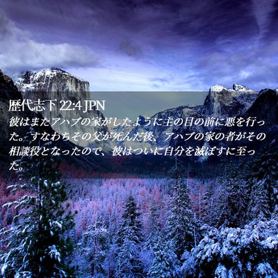 Picture 02 - 歴代志下 22:4 JPN - 彼はまたアハブの家がしたように主 - Bible Verse Picture