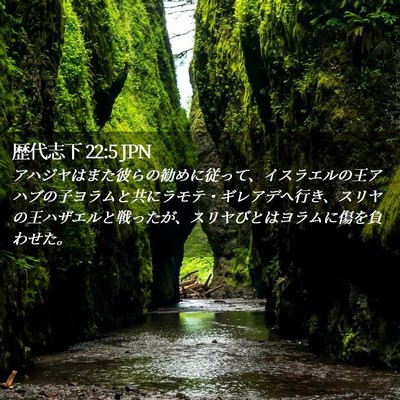 Picture 02 - 歴代志下 22:5 JPN - アハジヤはまた彼らの勧めに従って - Bible Verse Picture