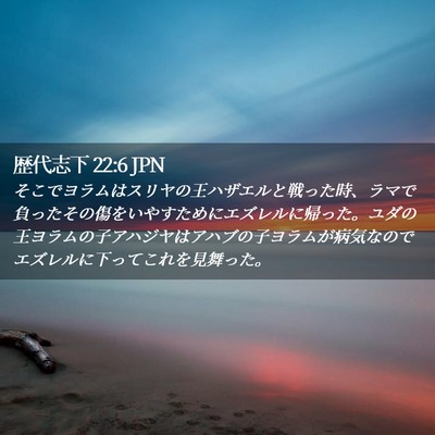 Picture 02 - 歴代志下 22:6 JPN - そこでヨラムはスリヤの王ハザエル - Bible Verse Picture