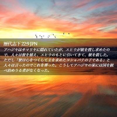 Picture 02 - 歴代志下 22:9 JPN - アハジヤはサマリヤに隠れていたが - Bible Verse Picture