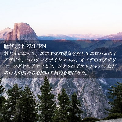 Picture 02 - 歴代志下 23:1 JPN - 第七年になって、エホヤダは勇気を - Bible Verse Picture