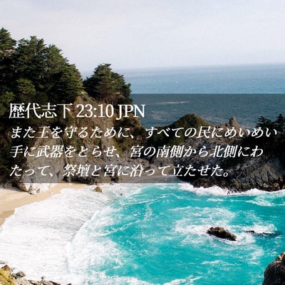Picture 02 - 歴代志下 23:10 JPN - また王を守るために、すべての民に - Bible Verse Picture