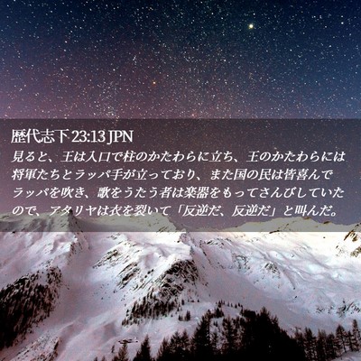 Picture 02 - 歴代志下 23:13 JPN - 見ると、王は入口で柱のかたわらに - Bible Verse Picture