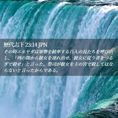 Picture 02 - 歴代志下 23:14 JPN - その時エホヤダは軍勢を統率する百 - Bible Verse Picture
