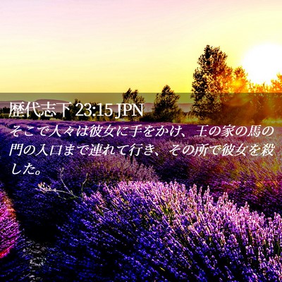 Picture 02 - 歴代志下 23:15 JPN - そこで人々は彼女に手をかけ、王の - Bible Verse Picture