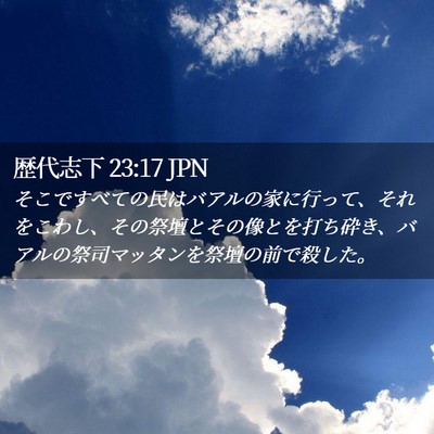 Picture 02 - 歴代志下 23:17 JPN - そこですべての民はバアルの家に行 - Bible Verse Picture