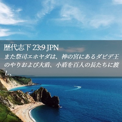 Picture 02 - 歴代志下 23:9 JPN - また祭司エホヤダは、神の宮にある - Bible Verse Picture
