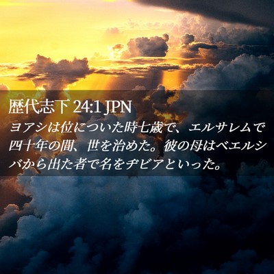 Picture 02 - 歴代志下 24:1 JPN - ヨアシは位についた時七歳で、エル - Bible Verse Picture