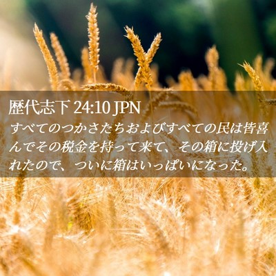 Picture 02 - 歴代志下 24:10 JPN - すべてのつかさたちおよびすべての - Bible Verse Picture