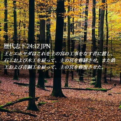Picture 02 - 歴代志下 24:12 JPN - 王とエホヤダはこれを主の宮の工事 - Bible Verse Picture