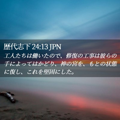 Picture 02 - 歴代志下 24:13 JPN - 工人たちは働いたので、修復の工事 - Bible Verse Picture