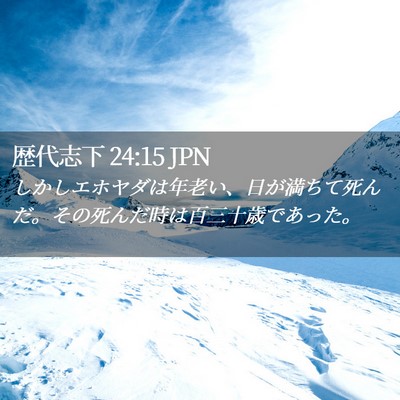 Picture 02 - 歴代志下 24:15 JPN - しかしエホヤダは年老い、日が満ち - Bible Verse Picture