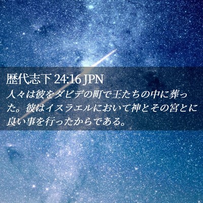 Picture 02 - 歴代志下 24:16 JPN - 人々は彼をダビデの町で王たちの中 - Bible Verse Picture