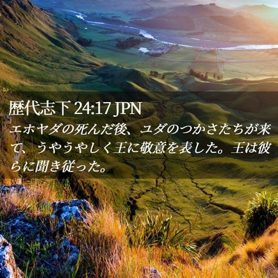 Picture 02 - 歴代志下 24:17 JPN - エホヤダの死んだ後、ユダのつかさ - Bible Verse Picture
