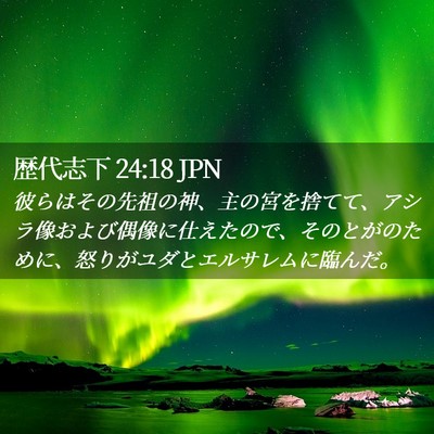 Picture 02 - 歴代志下 24:18 JPN - 彼らはその先祖の神、主の宮を捨て - Bible Verse Picture
