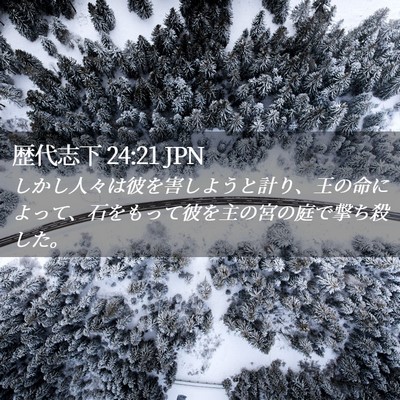 Picture 02 - 歴代志下 24:21 JPN - しかし人々は彼を害しようと計り、 - Bible Verse Picture