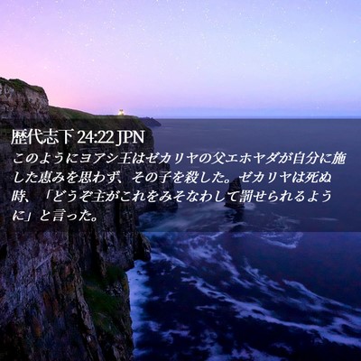 Picture 02 - 歴代志下 24:22 JPN - このようにヨアシ王はゼカリヤの父 - Bible Verse Picture