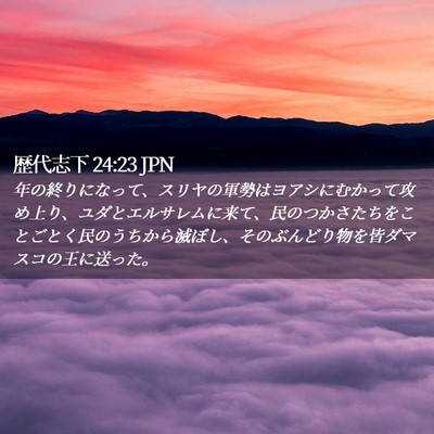 Picture 02 - 歴代志下 24:23 JPN - 年の終りになって、スリヤの軍勢は - Bible Verse Picture