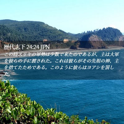 Picture 02 - 歴代志下 24:24 JPN - この時スリヤの軍勢は少数で来たの - Bible Verse Picture