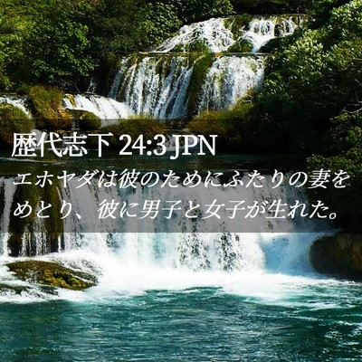 Picture 02 - 歴代志下 24:3 JPN - エホヤダは彼のためにふたりの妻を - Bible Verse Picture