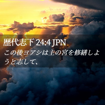 Picture 02 - 歴代志下 24:4 JPN - この後ヨアシは主の宮を修繕しよう - Bible Verse Picture