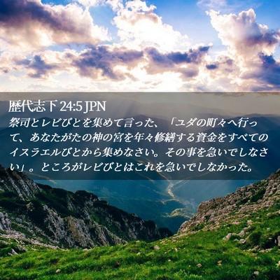 Picture 02 - 歴代志下 24:5 JPN - 祭司とレビびとを集めて言った、「 - Bible Verse Picture