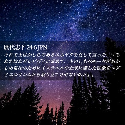 Picture 02 - 歴代志下 24:6 JPN - それで王はかしらであるエホヤダを - Bible Verse Picture