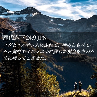 Picture 02 - 歴代志下 24:9 JPN - ユダとエルサレムにふれて、神のし - Bible Verse Picture