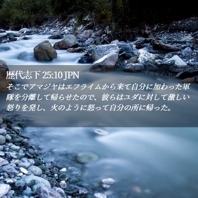 Picture 02 - 歴代志下 25:10 JPN - そこでアマジヤはエフライムから来 - Bible Verse Picture