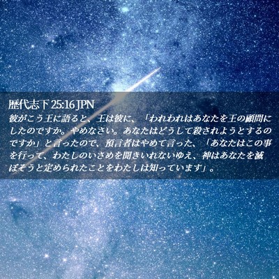 Picture 02 - 歴代志下 25:16 JPN - 彼がこう王に語ると、王は彼に、「 - Bible Verse Picture