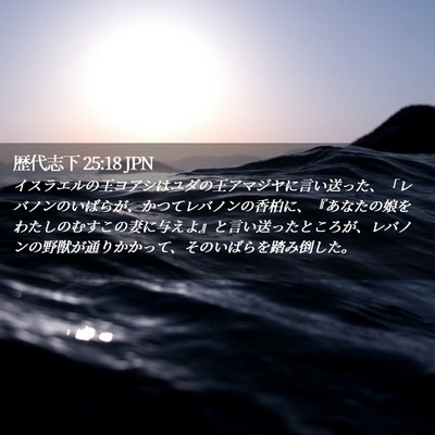 Picture 02 - 歴代志下 25:18 JPN - イスラエルの王ヨアシはユダの王ア - Bible Verse Picture