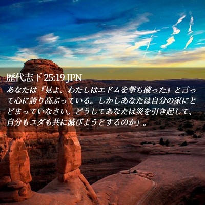 Picture 02 - 歴代志下 25:19 JPN - あなたは『見よ、わたしはエドムを - Bible Verse Picture
