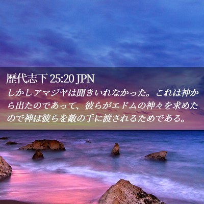 Picture 02 - 歴代志下 25:20 JPN - しかしアマジヤは聞きいれなかった - Bible Verse Picture
