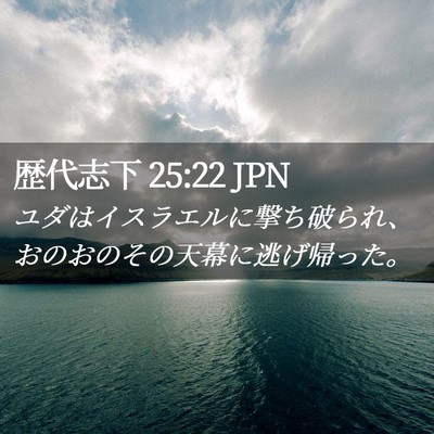 Picture 02 - 歴代志下 25:22 JPN - ユダはイスラエルに撃ち破られ、お - Bible Verse Picture