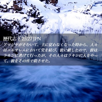 Picture 02 - 歴代志下 25:27 JPN - アマジヤがそむいて、主に従わなく - Bible Verse Picture