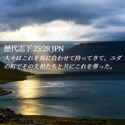Picture 02 - 歴代志下 25:28 JPN - 人々はこれを馬に負わせて持ってき - Bible Verse Picture