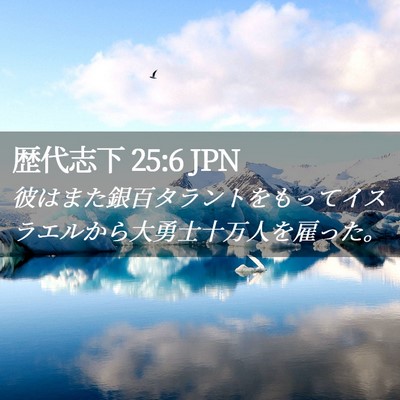 Picture 02 - 歴代志下 25:6 JPN - 彼はまた銀百タラントをもってイス - Bible Verse Picture