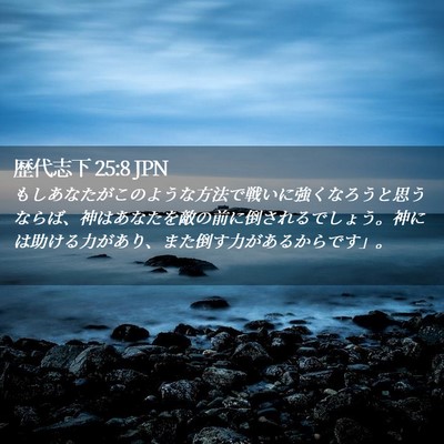 Picture 02 - 歴代志下 25:8 JPN - もしあなたがこのような方法で戦い - Bible Verse Picture