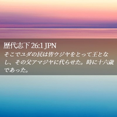 Picture 02 - 歴代志下 26:1 JPN - そこでユダの民は皆ウジヤをとって - Bible Verse Picture