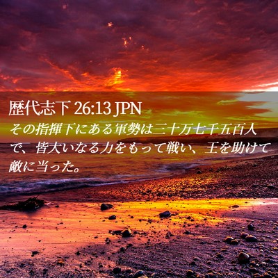 Picture 02 - 歴代志下 26:13 JPN - その指揮下にある軍勢は三十万七千 - Bible Verse Picture