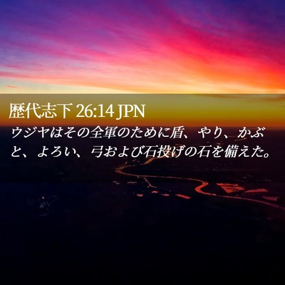 Picture 02 - 歴代志下 26:14 JPN - ウジヤはその全軍のために盾、やり - Bible Verse Picture