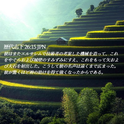 Picture 02 - 歴代志下 26:15 JPN - 彼はまたエルサレムで技術者の考案 - Bible Verse Picture