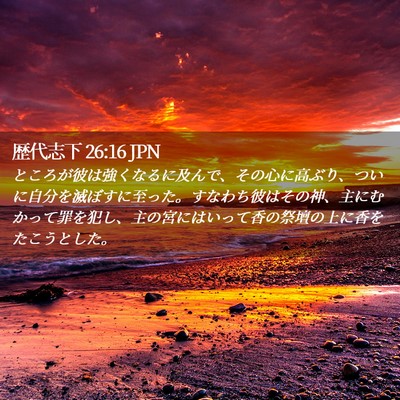 Picture 02 - 歴代志下 26:16 JPN - ところが彼は強くなるに及んで、そ - Bible Verse Picture