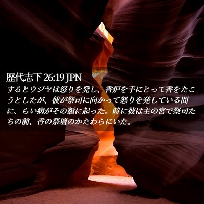 Picture 02 - 歴代志下 26:19 JPN - するとウジヤは怒りを発し、香炉を - Bible Verse Picture