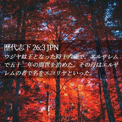 Picture 02 - 歴代志下 26:3 JPN - ウジヤは王となった時十六歳で、エ - Bible Verse Picture