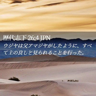 Picture 02 - 歴代志下 26:4 JPN - ウジヤは父アマジヤがしたように、 - Bible Verse Picture